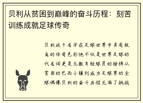 贝利从贫困到巅峰的奋斗历程：刻苦训练成就足球传奇