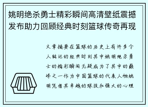 姚明绝杀勇士精彩瞬间高清壁纸震撼发布助力回顾经典时刻篮球传奇再现