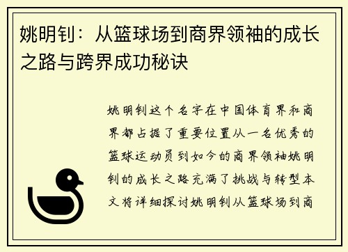 姚明钊：从篮球场到商界领袖的成长之路与跨界成功秘诀