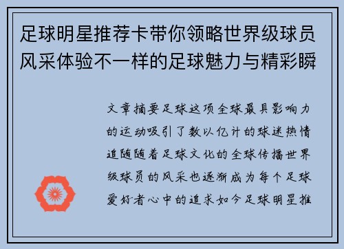 足球明星推荐卡带你领略世界级球员风采体验不一样的足球魅力与精彩瞬间